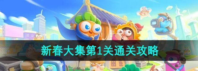 《保卫萝卜4》新春大集第1关通关攻略