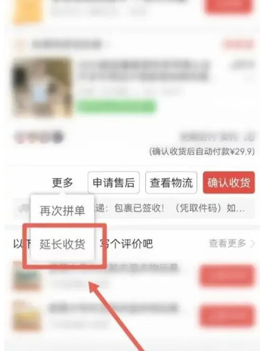 《拼多多》设置延长收货教程