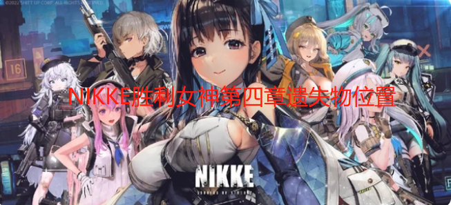 NIKKE胜利女神第四章遗失物位置详情