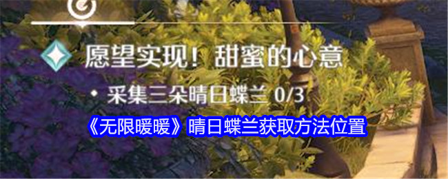 《无限暖暖》晴日蝶兰获取方法位置