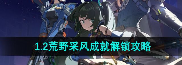 《绝区零》1.2荒野采风成就解锁攻略