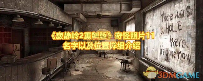 《寂静岭2重制版》奇怪照片11名字以及位置详细介绍