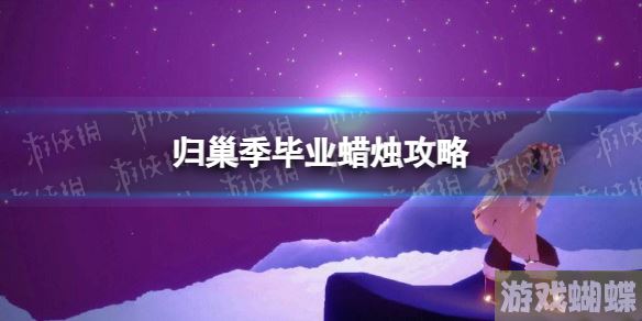 光遇归巢季毕业要多少蜡烛-光遇归巢季毕业蜡烛攻略