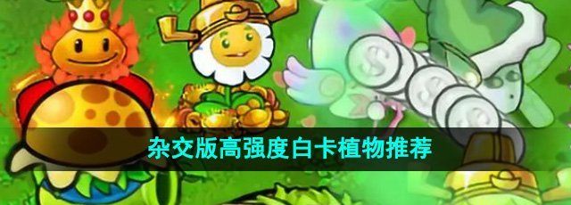 《植物大战僵尸杂交版》高强度白卡植物推荐