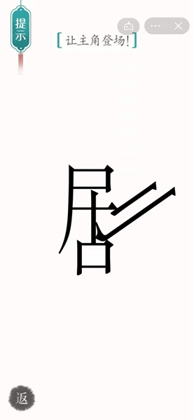 《汉字魔法》剧场通关攻略