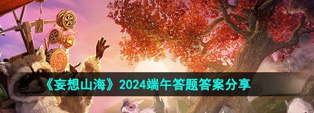 《妄想山海》2024端午答题答案分享