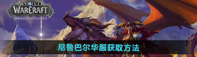 《魔兽世界》尼鲁巴尔华服获取方法