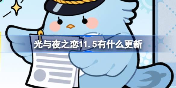 光与夜之恋11.5有什么更新 光与夜之恋11月5日更新内容介绍