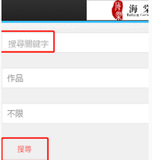 《海棠文学城》搜索小说方法