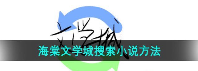 《海棠文学城》搜索小说方法