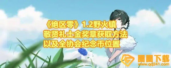 《绝区零》1.2野火镇敬贤礼士金奖章获取方法以及全协会纪念币位置