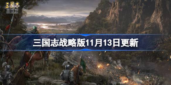 三国志战略版11月13日更新 三国志战略版11月13日更新了什么