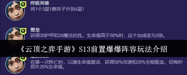 《云顶之弈手游》S13前置爆爆阵容玩法介绍