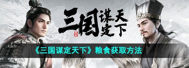 《三国谋定天下》粮食获取方法