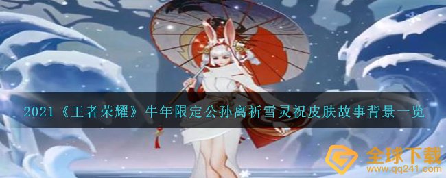 2021《王者荣耀》牛年限定公孙离祈雪灵祝皮肤故事背景一览