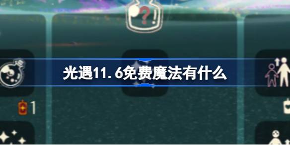 光遇11.6免费魔法有什么 光遇11月6日免费魔法收集攻略