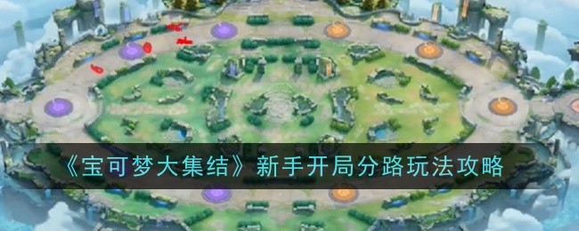 《宝可梦大集结》新手开局分路玩法攻略