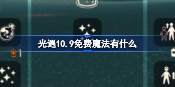 光遇10.9免费魔法是什么