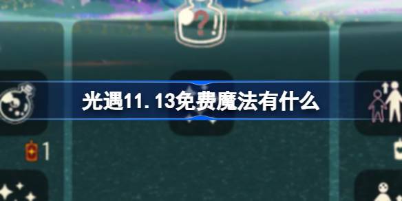 《光遇》11月13日免费魔法收集攻略