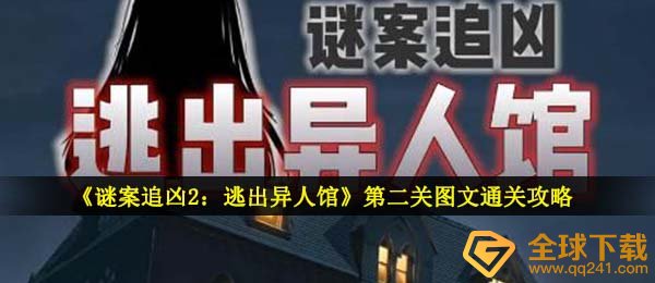 《谜案追凶2：逃出异人馆》第二关图文通关攻略