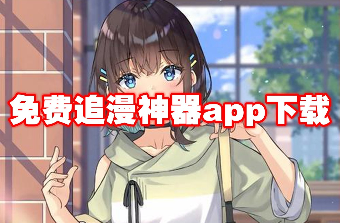 免费追漫神器app无广告