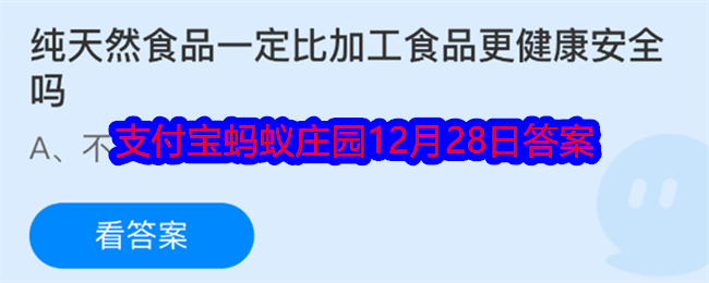 纯天然食品一定比加工食品更健康安全吗