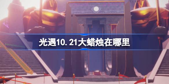 《光遇》10月21日大蜡烛位置攻略