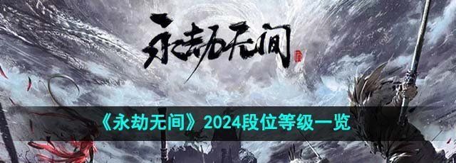 《永劫无间》2024段位等级一览