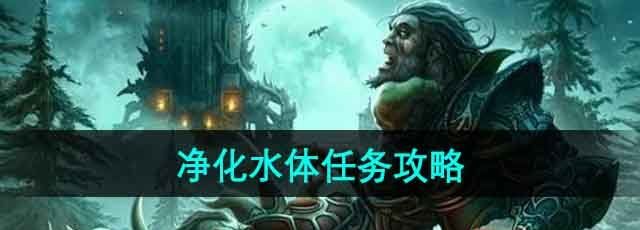 《魔兽世界》净化水体任务攻略