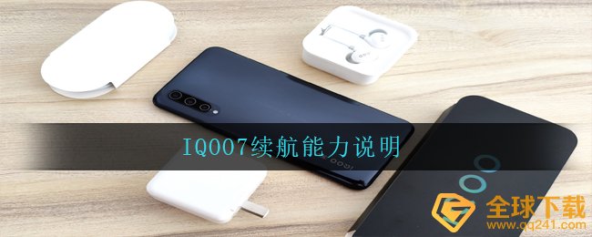 IQOO7续航能力说明