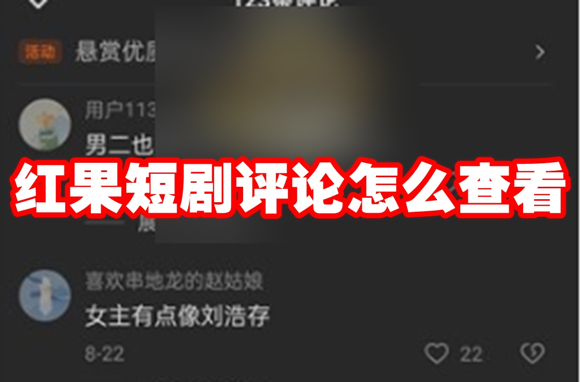 红果短剧评论怎么查看