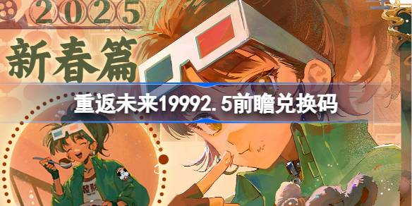 重返未来19992.5前瞻兑换码 重返未来2.5版本前瞻兑换码汇总