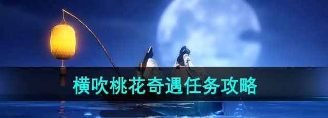 《逆水寒手游》横吹桃花奇遇任务攻略