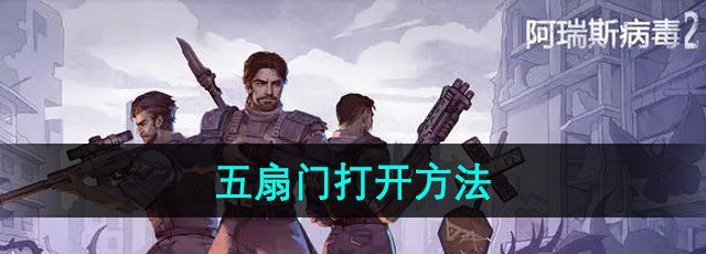 《阿瑞斯病毒2》五扇门打开方法