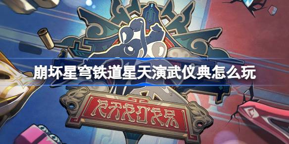 《崩坏星穹铁道》星天演武仪典活动介绍