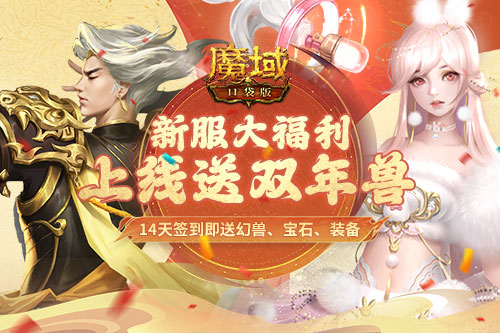 在等龙年兽 不如先领虎兔吧《魔域口袋版》新服送双年兽