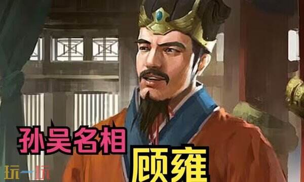 三国志战略版S2赛季顾雍配队推荐 S2赛季顾雍阵容搭配