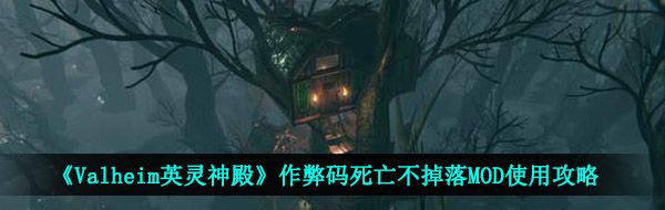 《Valheim英灵神殿》作弊码死亡不掉落MOD使用攻略