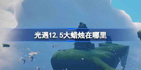 光遇12.5大蜡烛在哪里 光遇12月5日大蜡烛位置攻略