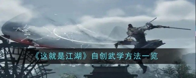 《这就是江湖》自创武学方法一览