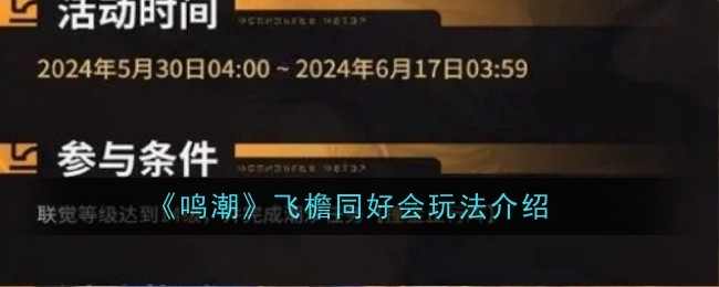 鸣潮飞檐同好会玩法是什么-同好会玩法介绍