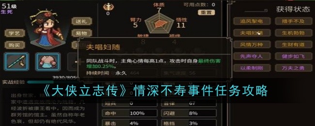 《大侠立志传》情深不寿事件任务攻略