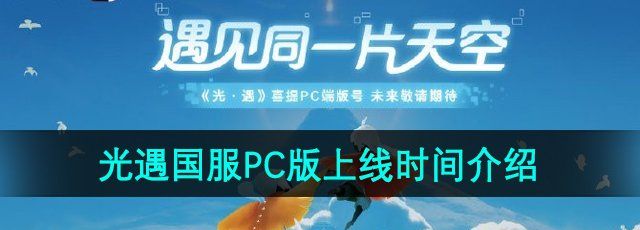 《光遇》国服PC版上线时间介绍