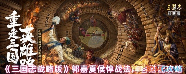 《三国志战略版》郭嘉夏侯惇战法阵容搭配攻略