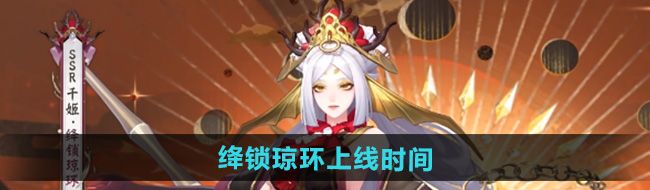 《阴阳师》千姬新皮肤绛锁琼环上线时间