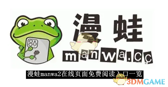 《漫蛙manwa2》 在线页面免费阅读入口一览