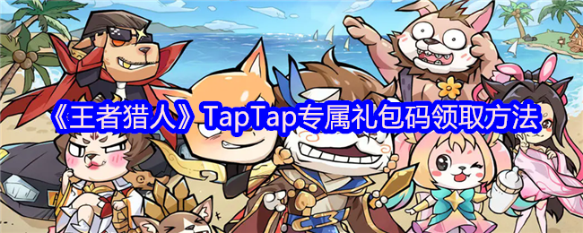 《王者猎人》TapTap专属礼包码领取方法