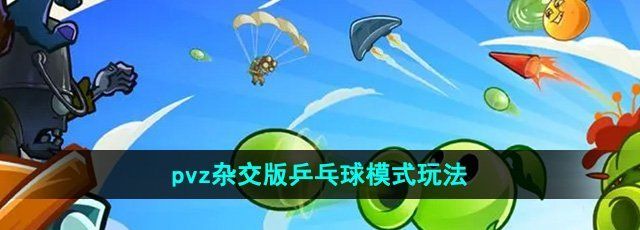 《植物大战僵尸杂交版》乒乓球模式玩法