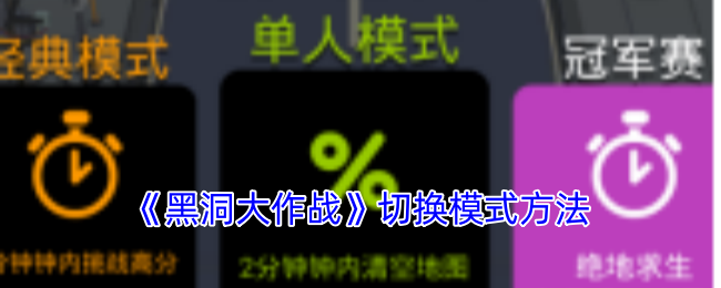 《黑洞大作战》切换模式方法