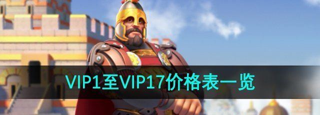 《万国觉醒》VIP1至VIP17价格表一览